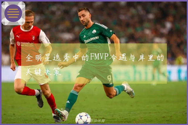 全明星选秀中的FMVP冷遇与库里的关键决策