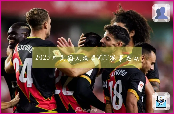 2025年美国大满贯WTT赛事启动