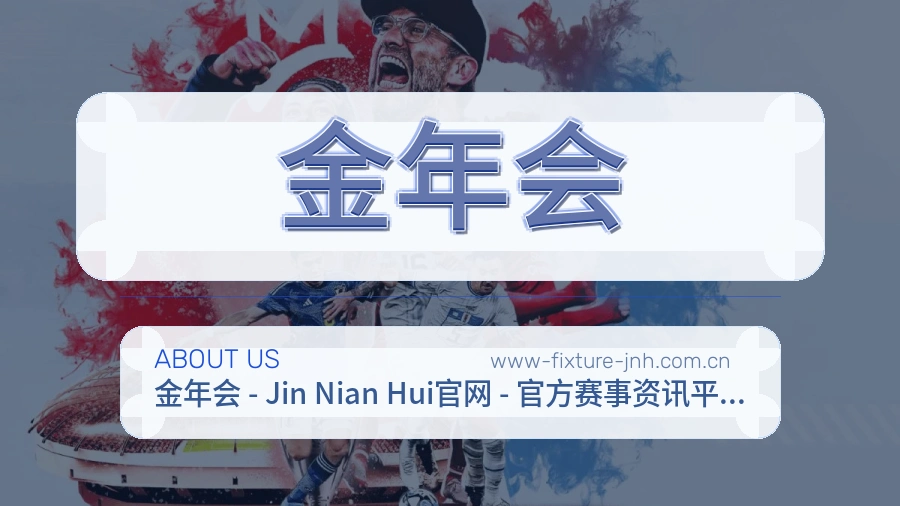 金年会公司简介与平台服务展示